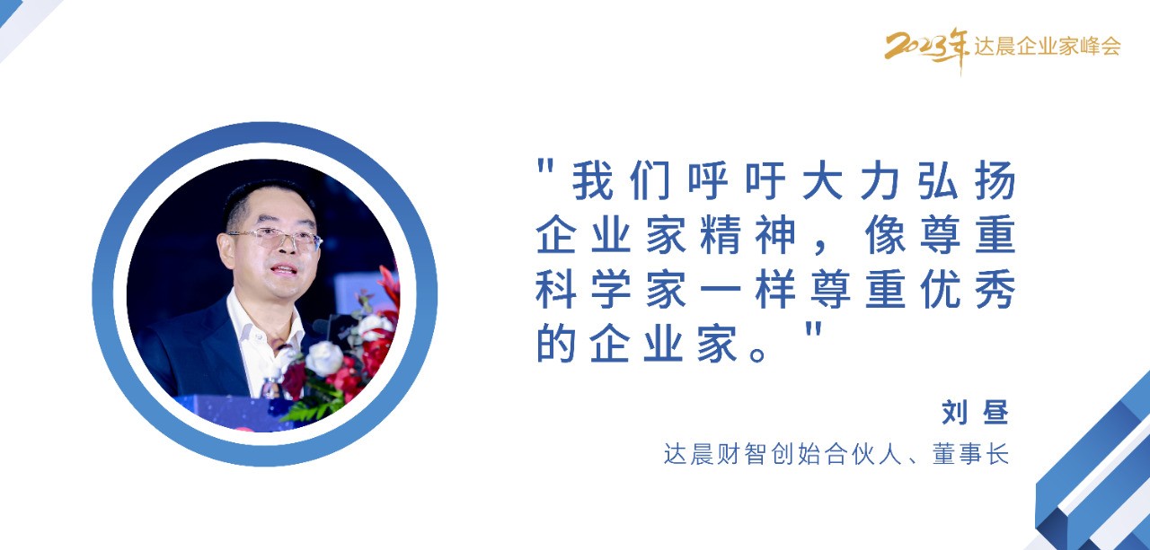 太阳集团tyc5997刘昼：像尊重科学家一样尊重企业家